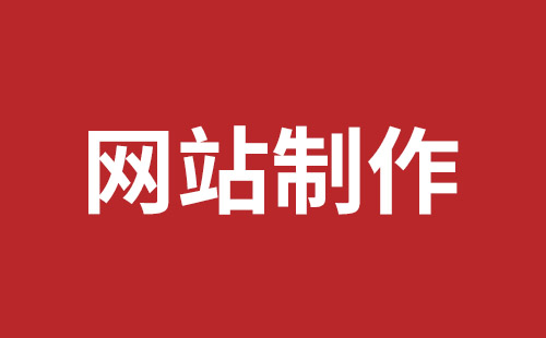 南山网站建设 南山网站建设